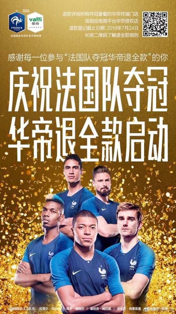 華帝啟動退全款 兌現法國隊奪冠華帝退全款承諾