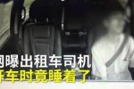 開(kāi)車(chē)睡著一分鐘 所幸沒(méi)釀成大禍
