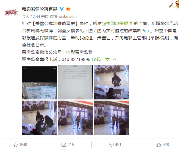 愛(ài)情公寓涉嫌偷票房