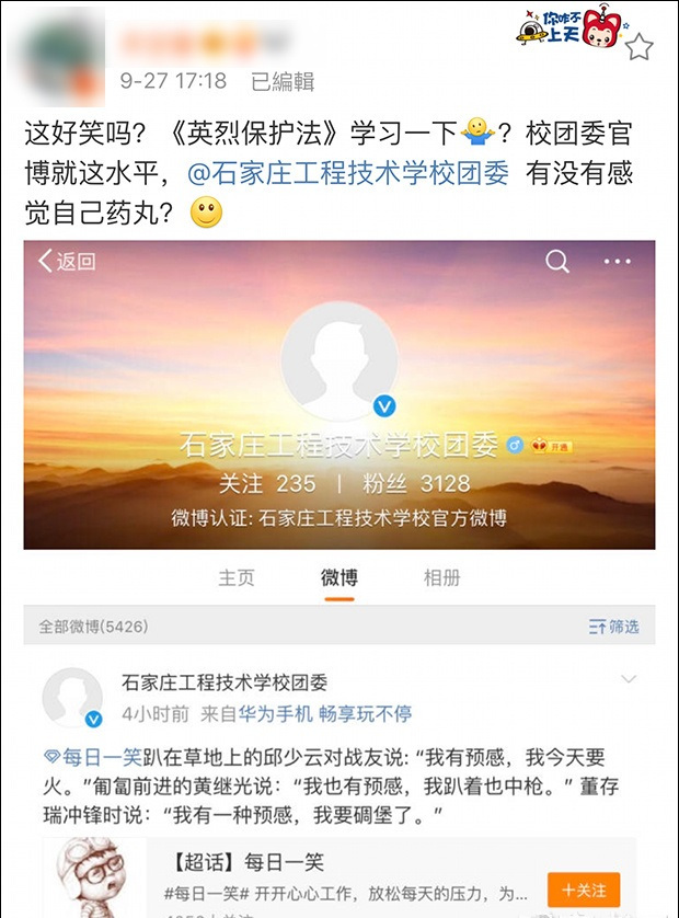 石家莊工程技術(shù)學(xué)校官微惡搞烈士