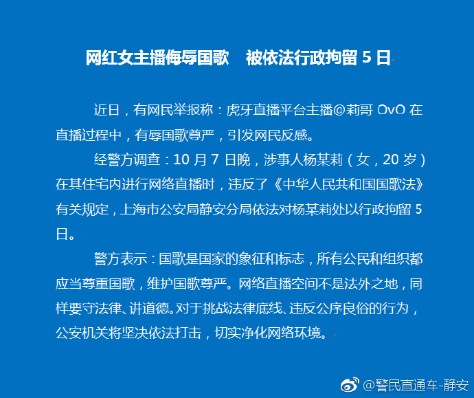 主播侮辱國歌被拘