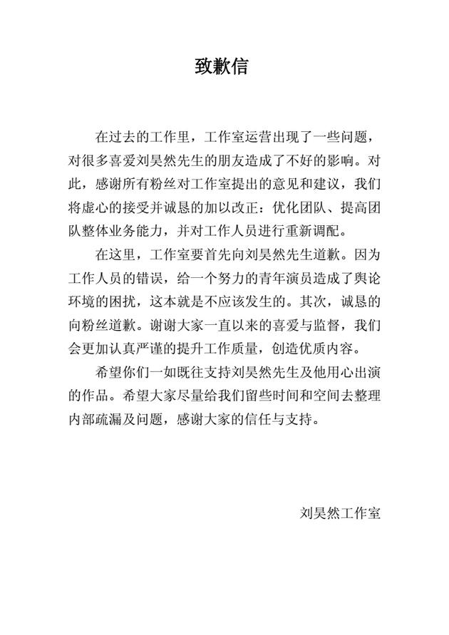 劉昊然工作室道歉