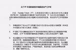 FF發(fā)布聲明 Faraday Future