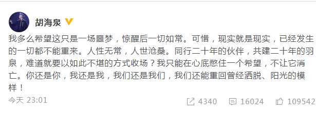 胡海泉深夜再發(fā)聲