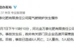 河北一化肥廠爆炸已造成6人死亡2人重傷