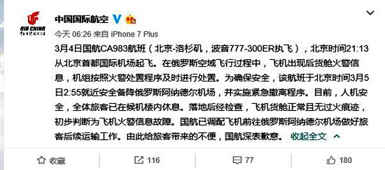 國航航班突發火警緊急迫降 人機安全