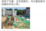 清華驚現95座古墓 清華大學發現古墓群