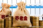 養(yǎng)老金2035年或?qū)⒑谋M結(jié)余 到時候怎么領(lǐng)養(yǎng)老金