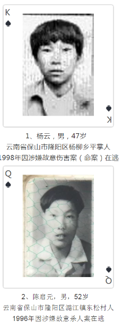 云南發(fā)撲克通緝令