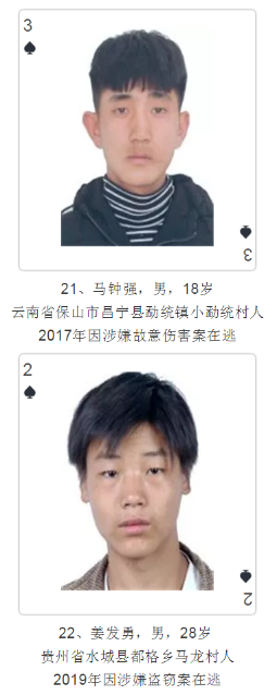 云南發(fā)撲克通緝令