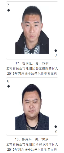 云南發(fā)撲克通緝令