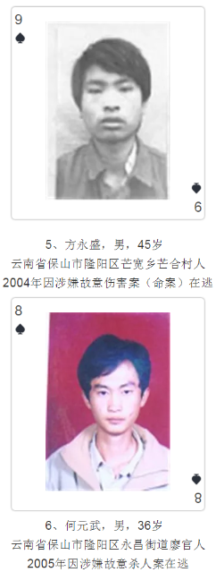云南發(fā)撲克通緝令