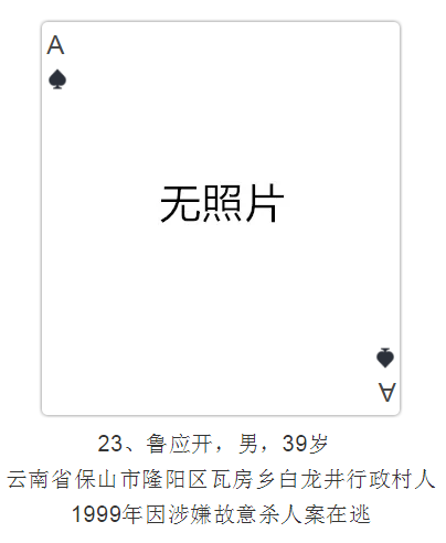 云南發(fā)撲克通緝令