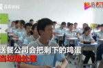 因為39枚雞蛋改課 初一學生不會剝雞蛋