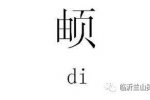 生僻名字影響保研
