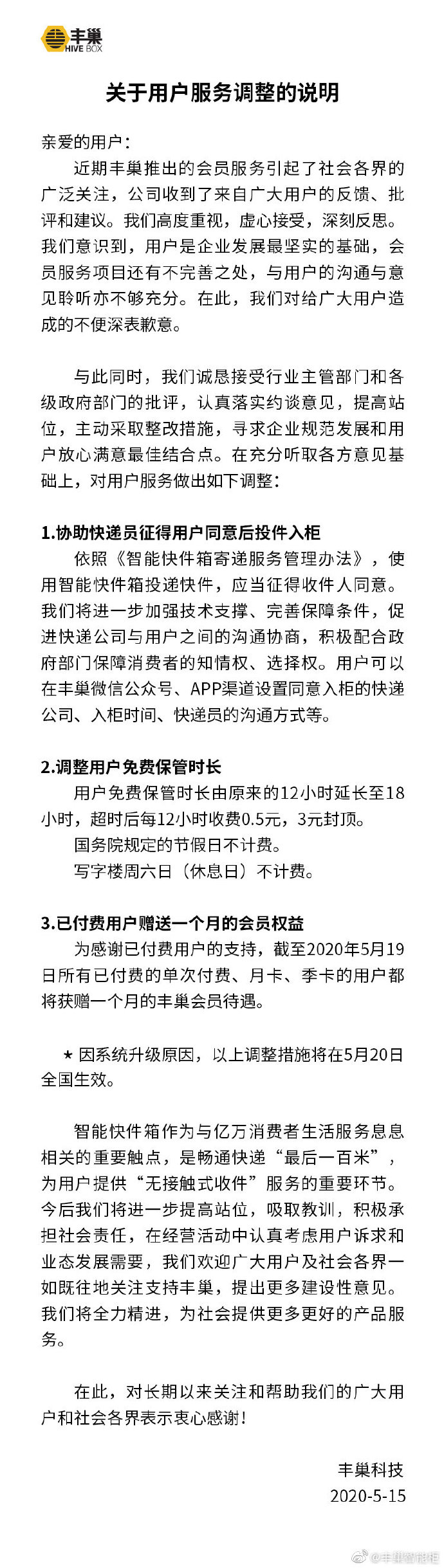 豐巢致歉調整服務 免費保管快遞18小時