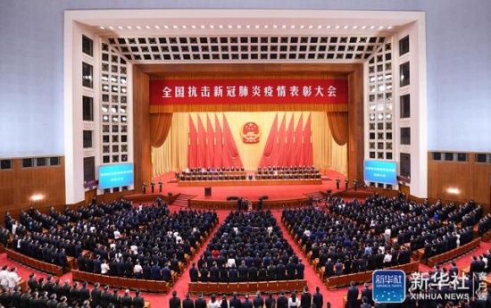 全國(guó)抗擊新冠肺炎疫情表彰大會(huì)