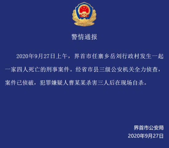 警方通報安徽一家四口遇害案