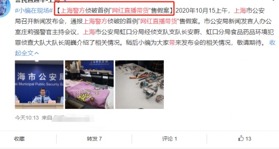 網(wǎng)紅主播直播間賣假貨當(dāng)場(chǎng)被抓