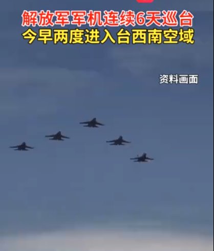 解放軍軍機(jī)15小時內(nèi)兩度巡臺