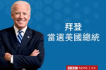 拜登簡歷 美國當選總統(tǒng)喬·拜登是怎樣的人