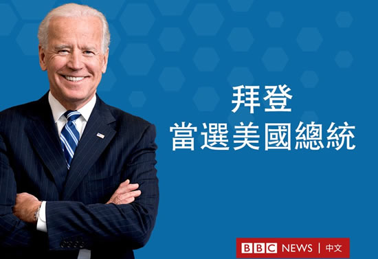美國(guó)當(dāng)選總統(tǒng)喬·拜登是怎樣的人