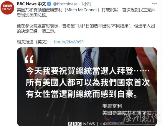 美參議院共和黨領(lǐng)袖祝賀拜登當選