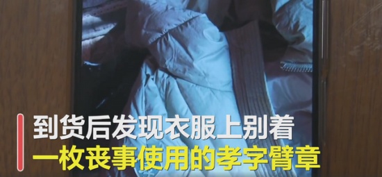 女子網(wǎng)購羽絨服有喪事臂章