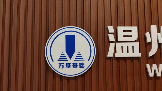 溫州萬(wàn)基基礎(chǔ)工程有限公司位置在哪里