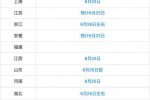 26地公布高考出分時間