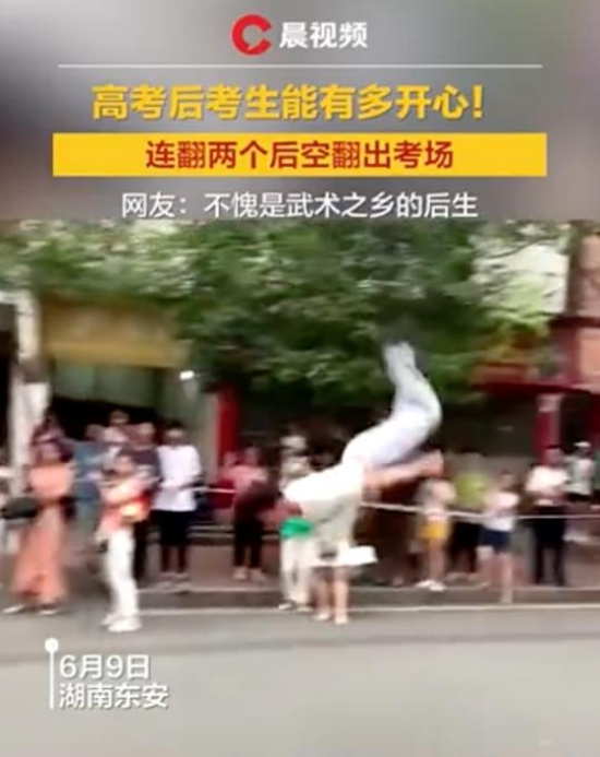 考生出考場連翻兩個(gè)后空翻