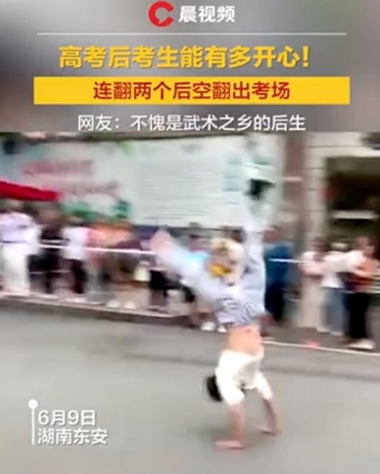 考生出考場連翻兩個(gè)后空翻