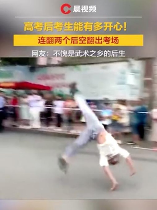 考生出考場連翻兩個(gè)后空翻
