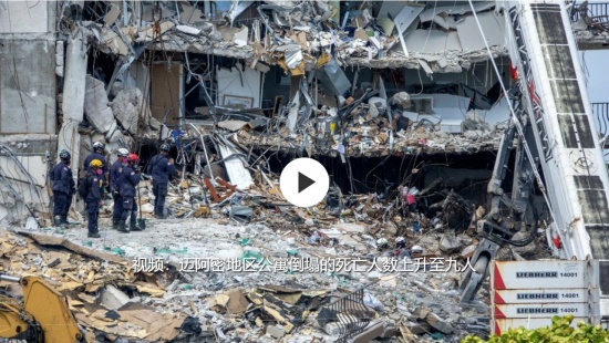 美國(guó)邁阿密地區(qū)公寓倒塌死亡人數(shù)增至9人