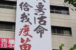 臺灣民眾高樓外掛布條求疫苗 我要活命給我疫苗