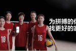 中國女排貝殼廣告預言女排遭淘汰回家 貝殼找房攜手