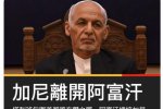 阿富汗總統加尼離開阿富汗 副總統也已逃離阿富汗