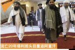 流亡20年塔利班頭目重返阿富汗
