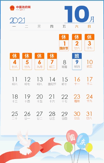 中秋3天假國慶7天假均需調休