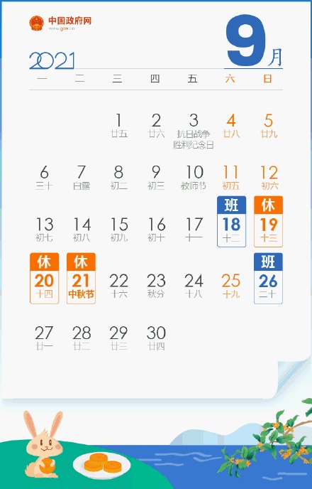 中秋3天假國慶7天假均需調休
