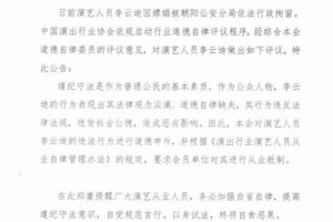 中演協對李云迪進行從