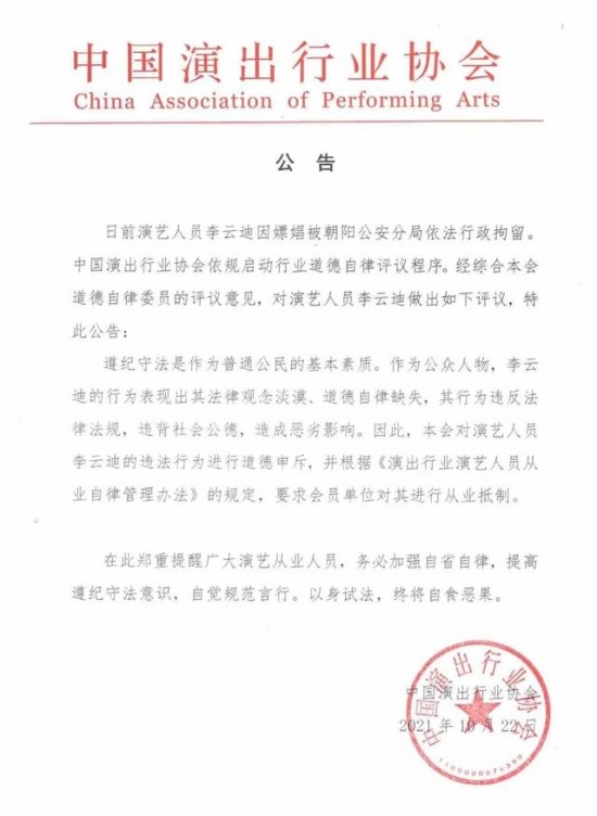 中演協(xié)對李云迪進行從業(yè)抵制