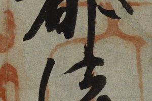 智證大師謚號敕書釋文