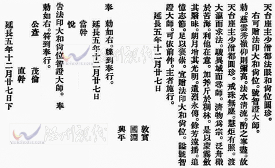 智證大師謚號(hào)敕書(shū)釋文：日本小野道風(fēng)圓珍贈(zèng)法印大和尚位并智證大師諡號(hào)勅書(shū)。