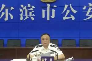 哈爾濱市公安局原副局長于濤竟是涉黑頭目