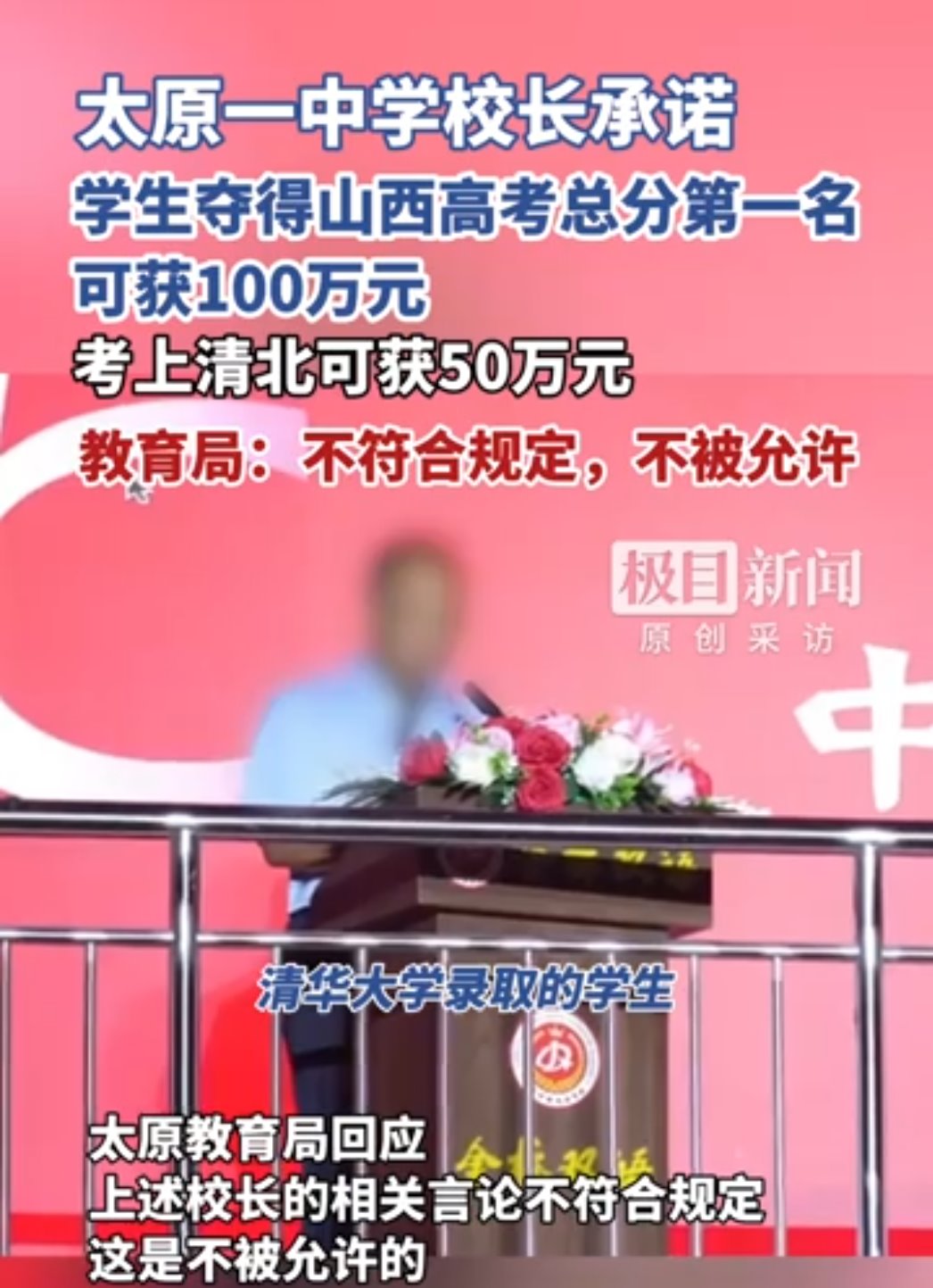 太原市金橋雙語中學承諾考上清北獎50萬