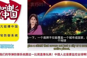 特朗普的夢(mèng)想成中國(guó)的現(xiàn)實(shí)：中國(guó)發(fā)展全球防御系統(tǒng)