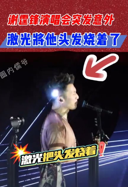 謝霆鋒演唱會被激光射中頭部