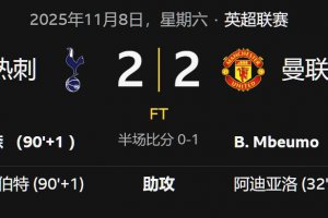 英超聯賽托特納姆熱刺2-2曼聯