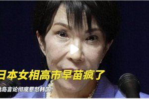 高市早苗又惹惱韓國 日本首相瘋了